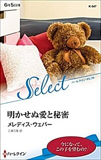 明かせぬ愛と秘密 (ハ-レクイン·セレクト) (新書)