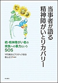 當事者が語る精神障がいとリカバリ-――續·精神障がい者の家族への暴力というSOS (單行本)