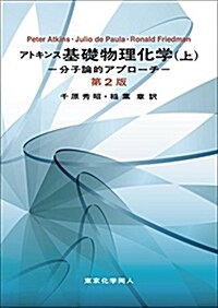 アトキンス 基礎物理化學(上)第2版 分子論的アプロ-チ (單行本, 第2)