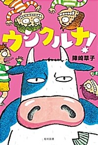 ウシクルナ! (飛ぶ敎室の本) (單行本(ソフトカバ-))