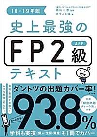 史上最强のFP2級AFPテキスト18-19年版 (單行本)