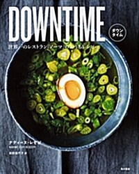 DOWNTIME 世界一のレストラン「ノ-マ」のおうちレシピ (單行本)