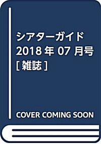 シアタ-ガイド 2018年 07 月號 [雜誌] (雜誌)