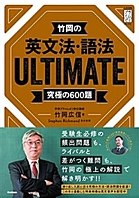 竹岡の英文法·語法ULTIMATE究極の600題 (大學受驗プライムゼミブックス) (單行本)