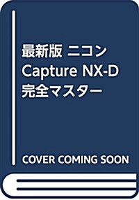 最新版 ニコンCapture NX-D完全マスタ- (Gakken Camera Mook) (ムック)