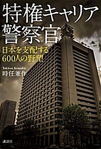 特權キャリア警察官 日本を支配する600人の野望 (單行本)