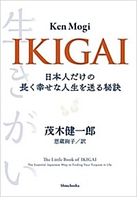 IKIGAI: 日本人だけの長く幸せな人生を送る秘訣 (單行本)