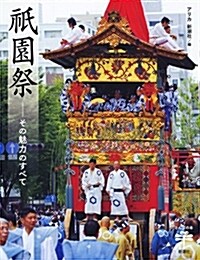 祇園祭: その魅力のすべて (とんぼの本) (單行本)