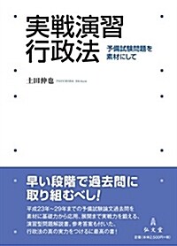 實戰演習 行政法―予備試驗問題を素材にして (單行本)