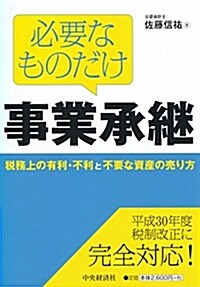 必要なものだけ事業承繼 (單行本)