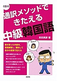 通譯メソッドできたえる中級韓國語《CD付》 (單行本(ソフトカバ-))