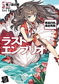 ラストエンブリオ5 集結の時、暴走再開! (角川スニ-カ-文庫) (文庫)