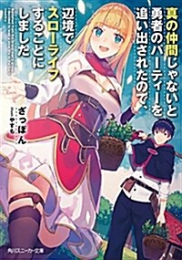 眞の仲間じゃないと勇者のパ-ティ-を追い出されたので、邊境でスロ-ライフすることにしました (角川スニ-カ-文庫) (文庫)