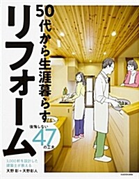 3,000軒を設計した建築士が敎える 50代から生涯暮らすリフォ-ム 後悔しない47の工夫 (單行本)