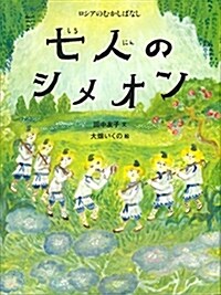 七人のシメオン (世界のむかしばなし)