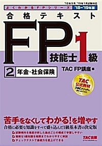 合格テキスト FP技能士1級 (2) 年金·社會保險 2018-2019年 (よくわかるFPシリ-ズ) (單行本(ソフトカバ-), 2018-2019年)