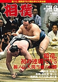 相撲 2018年 06 月號 夏場所總決算號 [雜誌] (雜誌)