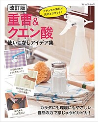 重曹&クエン酸使いこなしアイデア集 : ナチュラル素材で汚れをリセット!