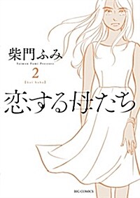 戀する母たち 2 (ビッグコミックス) (コミック)