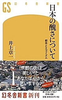 日本の醜さについて 都市とエゴイズム (幻冬舍新書) (新書)