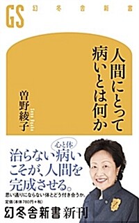 人間にとって病いとは何か (幻冬舍新書) (新書)