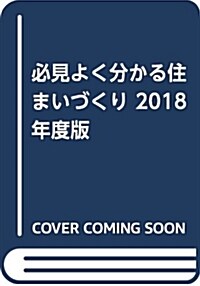 必見よく分かる住まいづくり 2018年度版 (單行本)