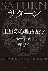 サタ-ン 土星の心理占星學 新裝版 (單行本(ソフトカバ-), 新裝)