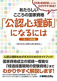 あたらしいこころの國家資格「公認心理師」になるには 18~19年版 (單行本)