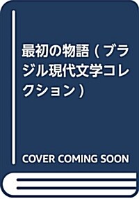 最初の物語 (ブラジル現代文學コレクション) (單行本)