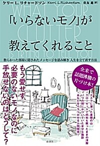 「いらないモノ」が敎えてくれること (單行本(ソフトカバ-))