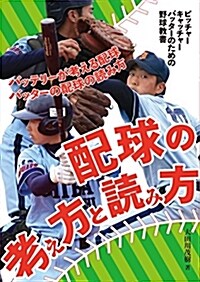 配球の考え方と讀み方―バッテリ-が考える配球 バッタ-の配球の讀み方 ピッチャ-、キャッチャ-、バッタ-のための野球敎書 (單行本)