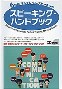 6段階マルチレベル·スピ-キング_スピ-キング·ハンドブック (6段階マルチレベルシリ-ズ) (單行本(ソフトカバ-), 初)