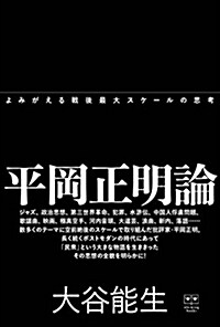 平岡正明論 (ele-king books) (單行本)