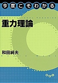 今度こそわかる重力理論 (今度こそわかるシリ-ズ) (單行本(ソフトカバ-))