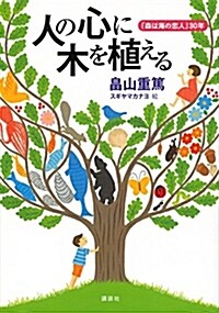 人の心に木を植える 「森は海の戀人」30年 (單行本(ソフトカバ-))