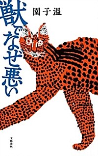 獸でなぜ惡い (單行本)