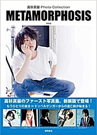 高杉眞宙 Photo Collection METAMORPHOSIS 新裝版 (單行本, 新裝)