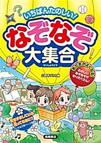 いちばんたのしい! なぞなぞ大集合 (單行本(ソフトカバ-))