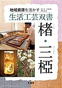 楮(こうぞ)·三?(みつまた) (生活工蕓雙書―地域資源を活かす) (單行本)