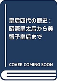 皇后四代の歷史: 昭憲皇太后から美智子皇后まで (單行本)