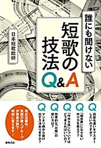 誰にも聞けない短歌の技法 Q&A (單行本(ソフトカバ-))