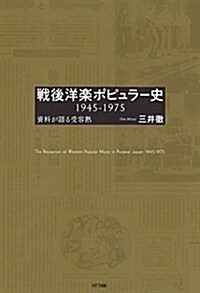 戰後洋樂ポピュラ-史 1945-1975:資料が語る受容熱 (單行本(ソフトカバ-))