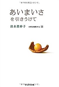 あいまいさを引きうけて (日常を散策する 3) (單行本)