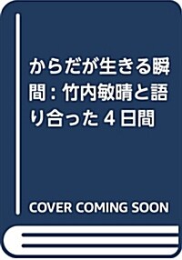 からだが生きる瞬間 〔竹內敏晴と語りあった四日間〕 (單行本)