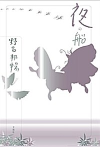 夜の船 (野呂邦暢小說集成9) (單行本)