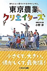 東京農業クリエイタ-ズ (あたらしい農ライフをデザインする。) (單行本(ソフトカバ-))