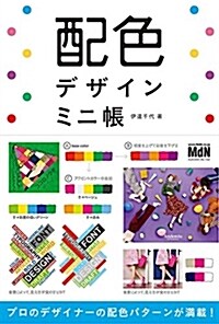 配色デザインミニ帳 (單行本(ソフトカバ-))