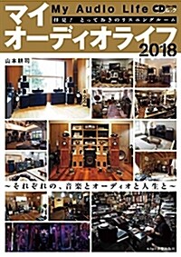 マイオ-ディオライフ2018 ~それぞれの、音樂とオ-ディオと人生と~ (CDジャ-ナルムック) (ムック)