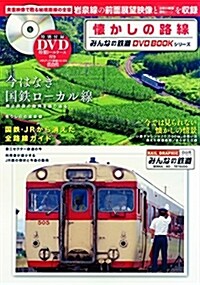 懷かしの路線 (みんなの鐵道DVDBOOKシリ-ズ) (メディアックスMOOK) (ムック)