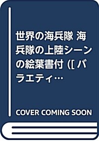 世界の海兵隊 海兵隊の上陸シ-ンの繪葉書付 ([バラエティ]) (單行本)